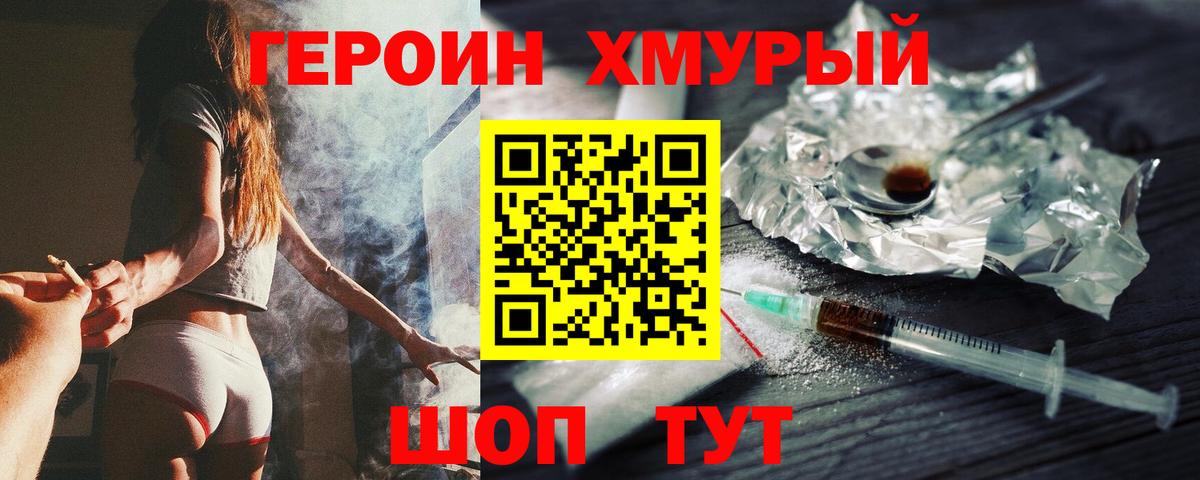 Героин хмурый Сальск